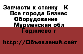 Запчасти к станку 16К20. - Все города Бизнес » Оборудование   . Мурманская обл.,Гаджиево г.